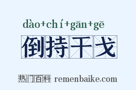 倒持干戈是什么意思的图片